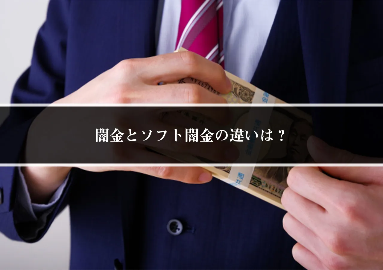 闇金とソフト闇金の違いは？