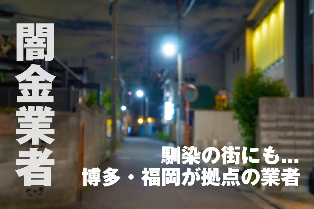 馴染の街にも潜む闇金