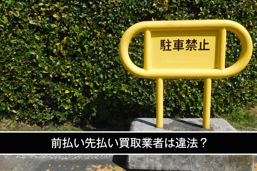 前払い先払い買取業者は違法なのか
