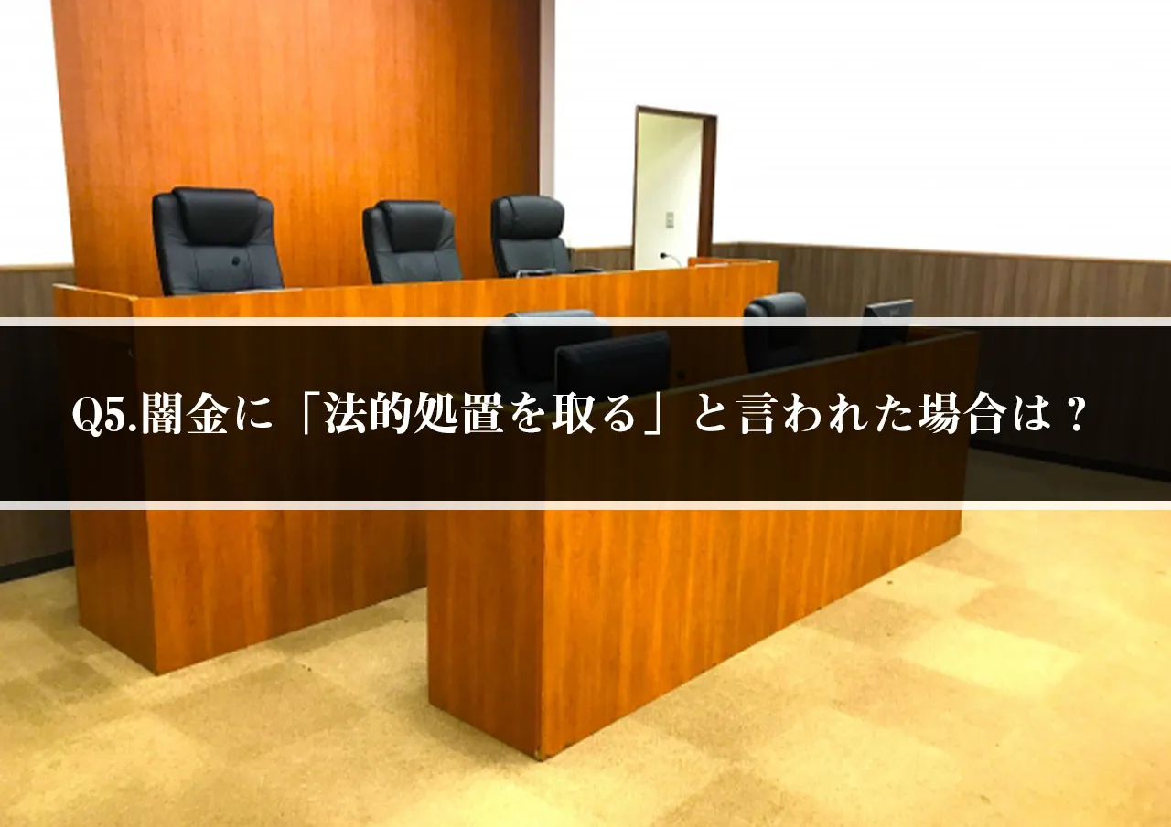 Q5.返済が遅れて闇金に「法的処置を取る」と言われた場合は？