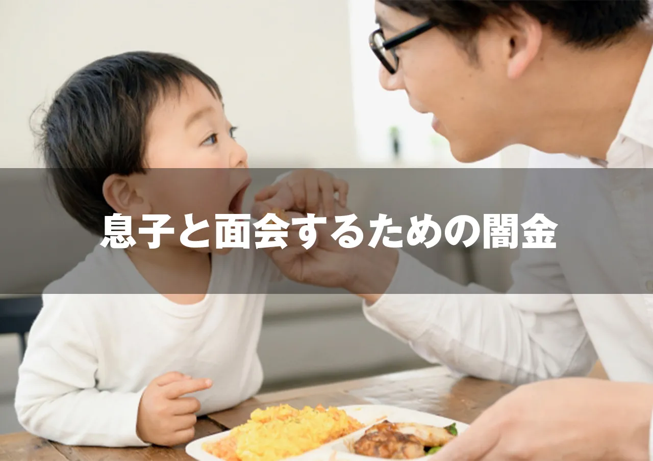 息子と面会するための闇金