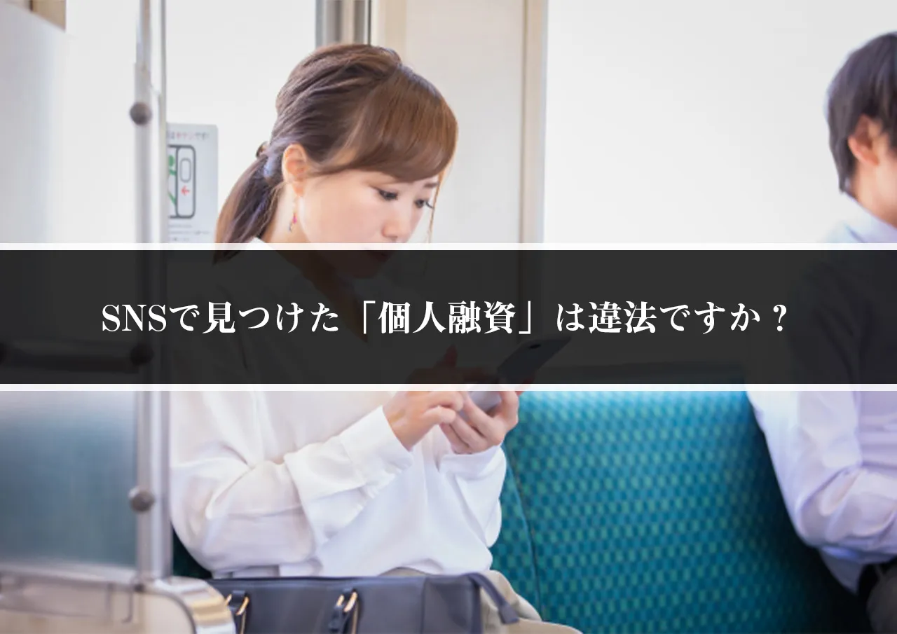 SNSで見つけた「個人融資」は違法ですか？