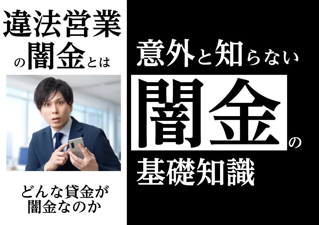 闇金とは？まず知っておきたい基礎知識