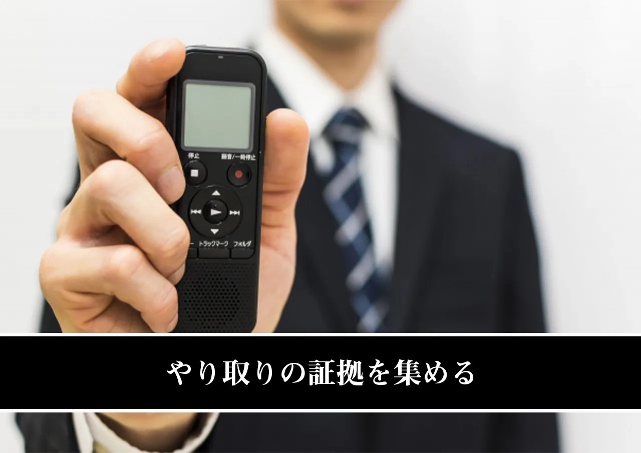 やり取りの証拠を集める