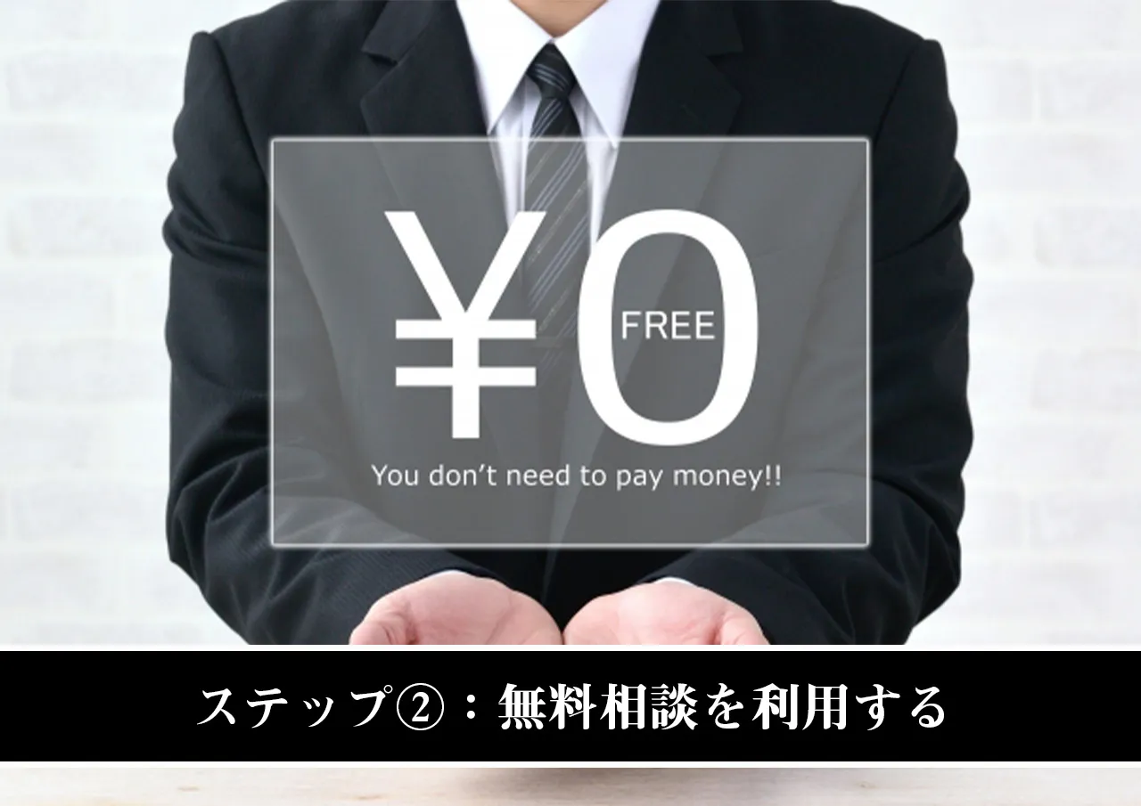 ステップ②：弁護士や司法書士の無料相談を利用する