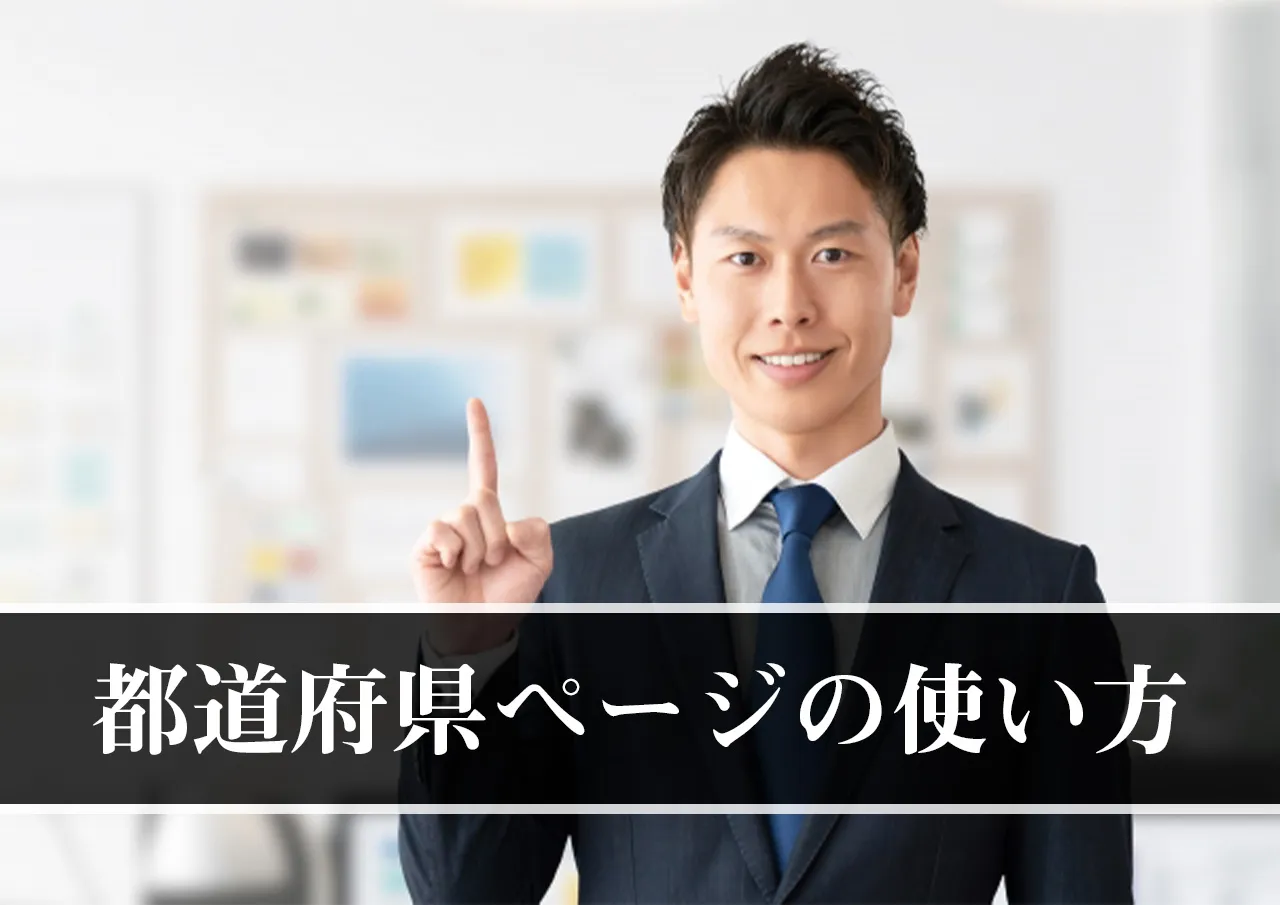 都道府県ページの使い方