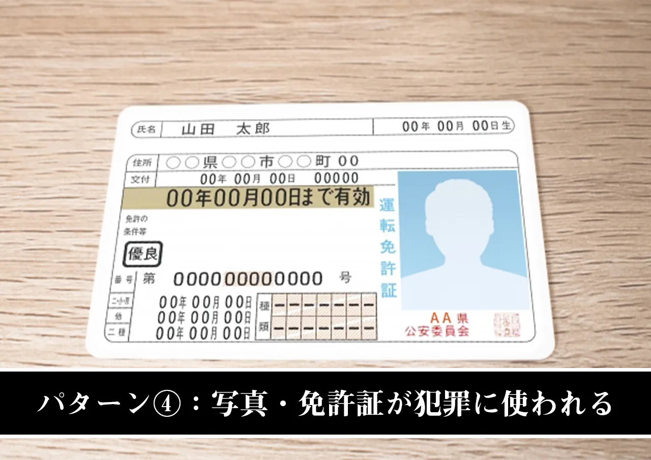 パターン④:利用時に渡した写真・免許証が犯罪に使われる