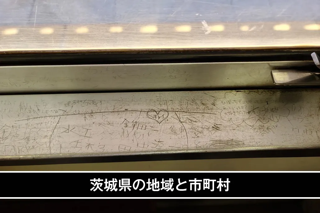地域と市町村