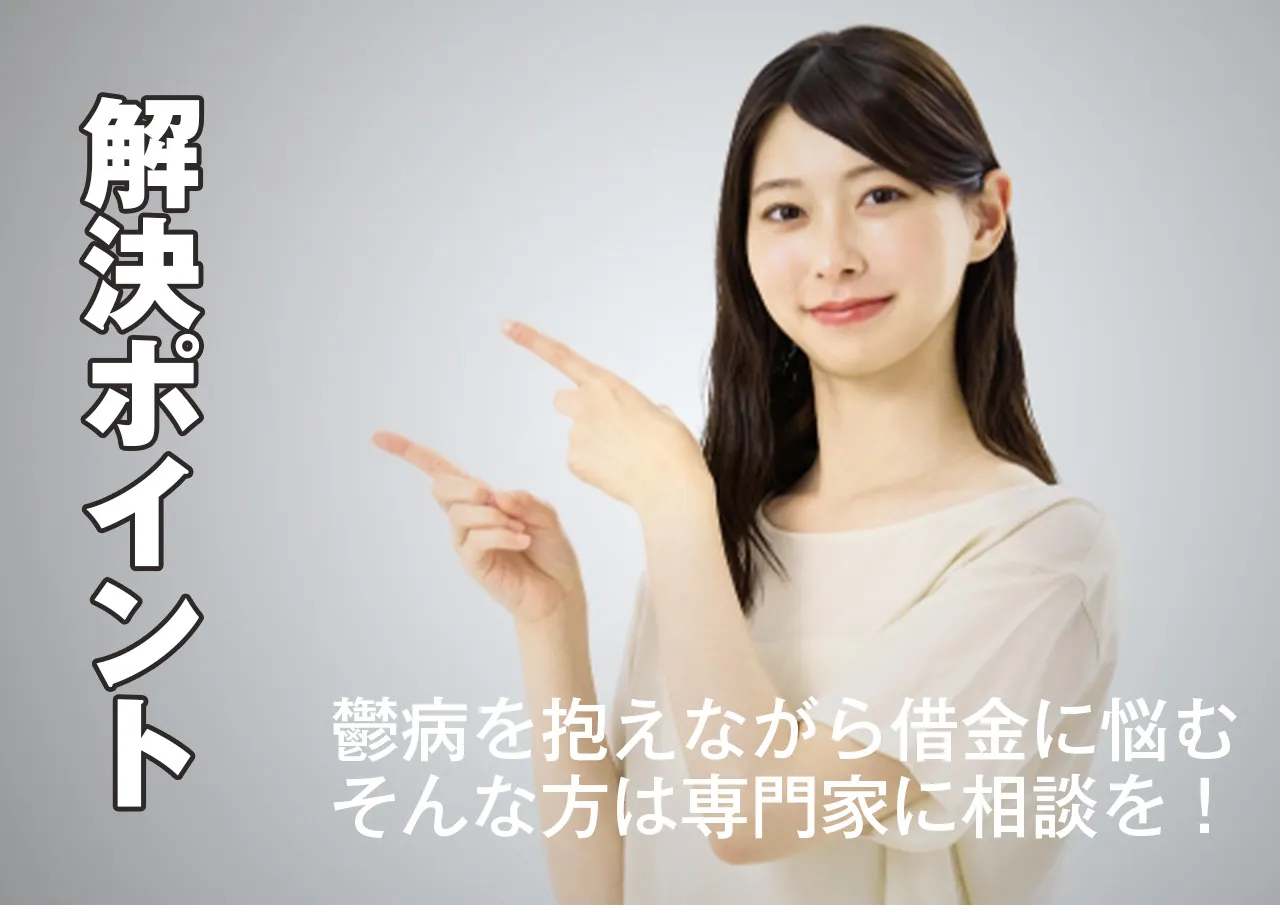 鬱病の借金問題|返済できない借入を相談できる専門家とおすすめのポイント