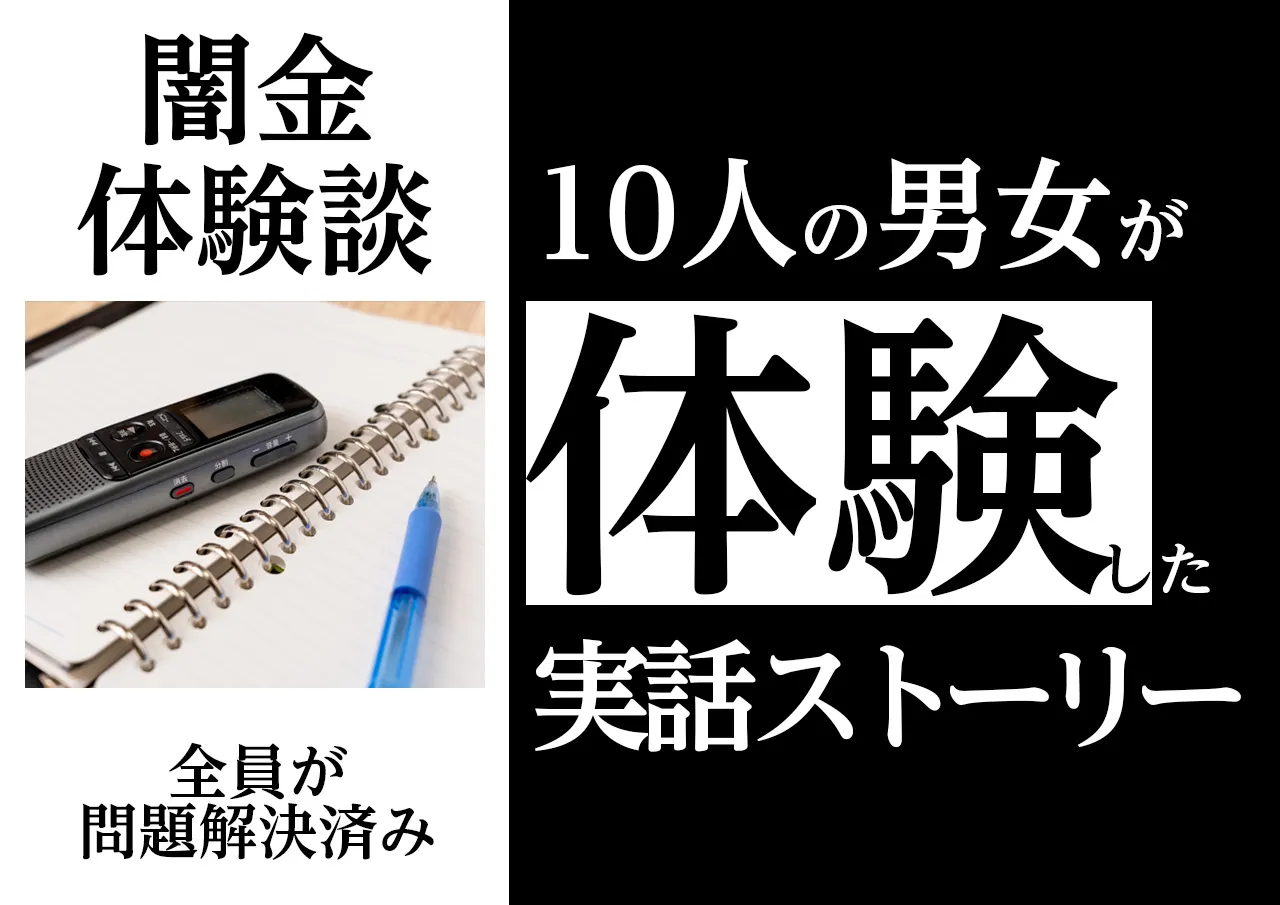 闇金体験談｜被害者10人のリアルストーリー