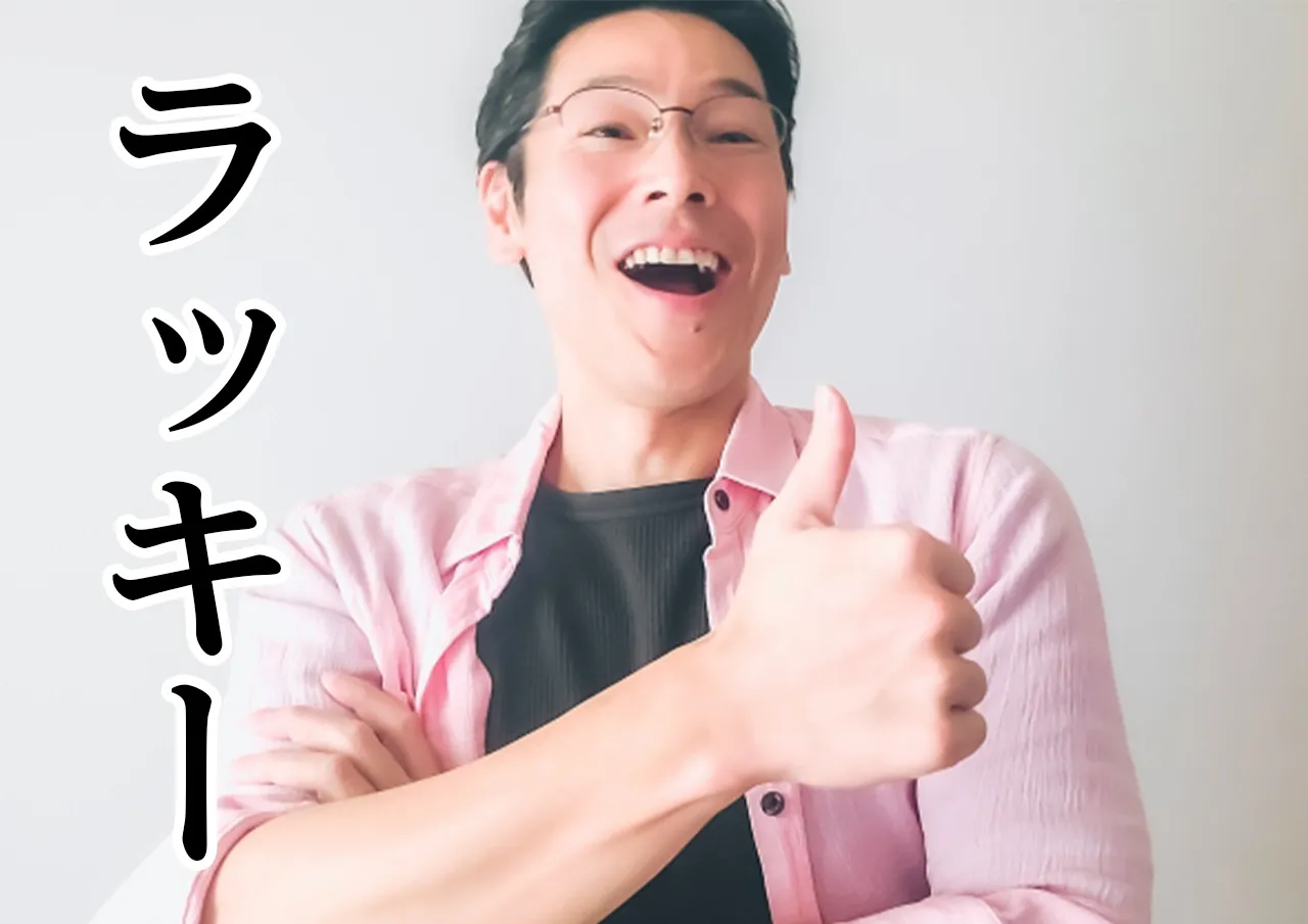 ラッキー