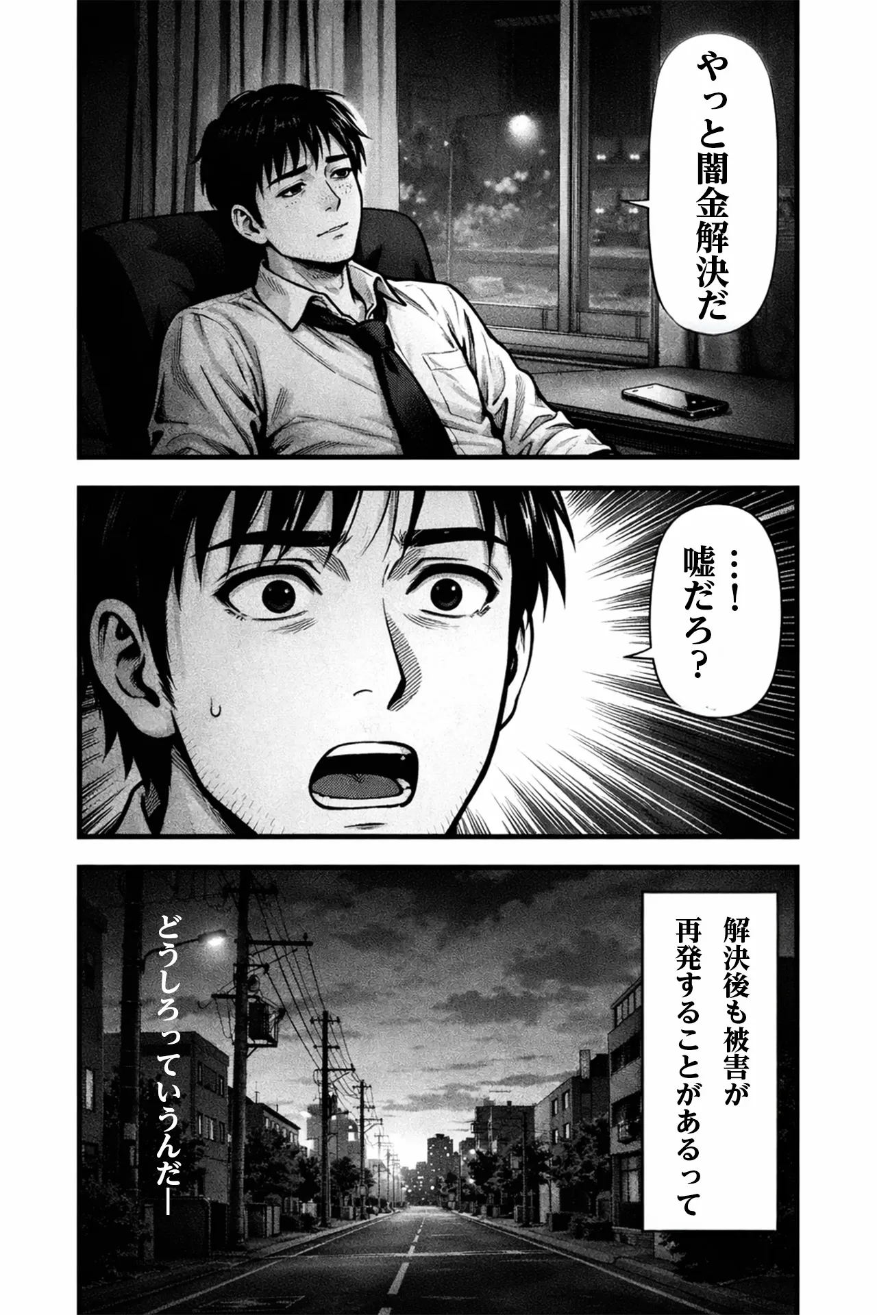 闇金解決後 被害再発 マンガ