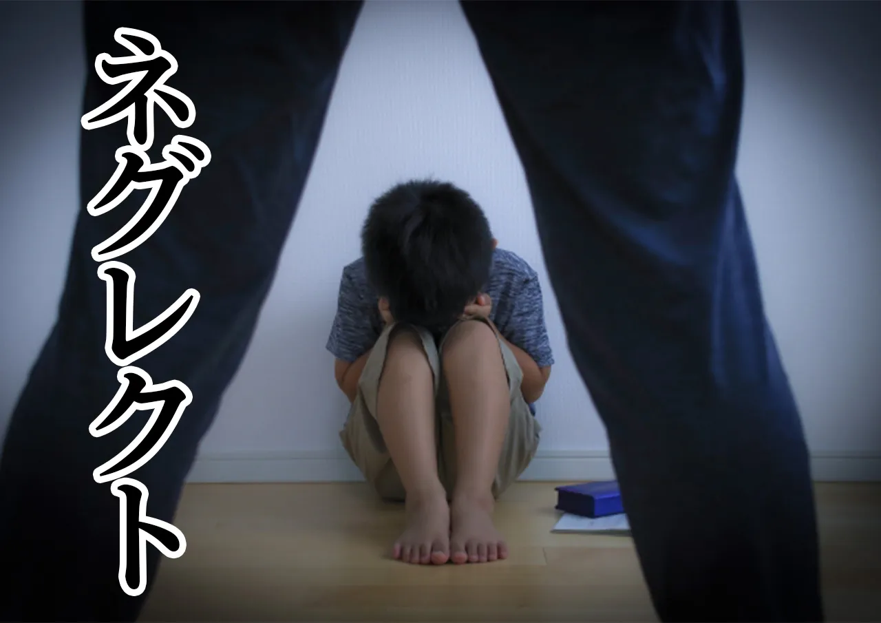 ネグレクト