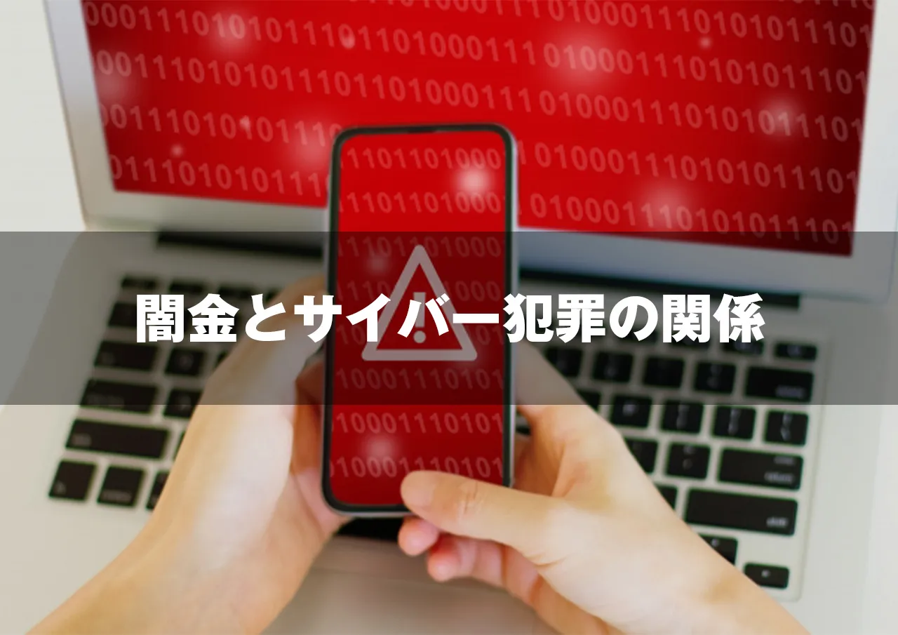 闇金とサイバー犯罪の関係