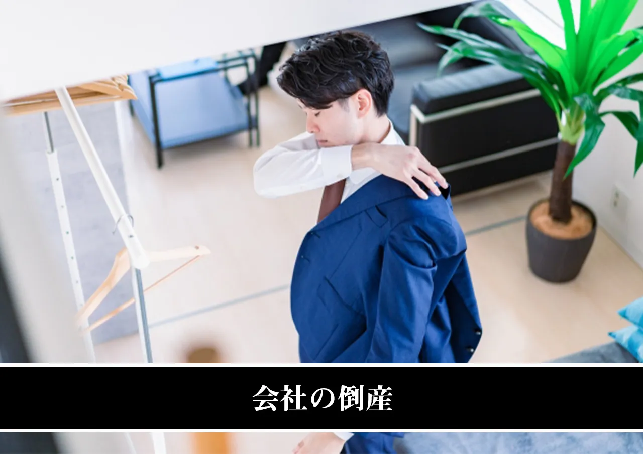 会社の倒産