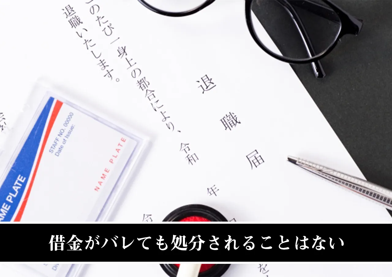 借金がバレても処分されることはない