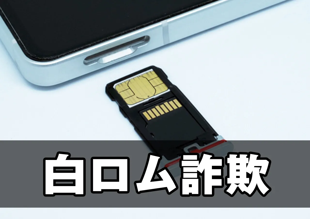 白ロム詐欺