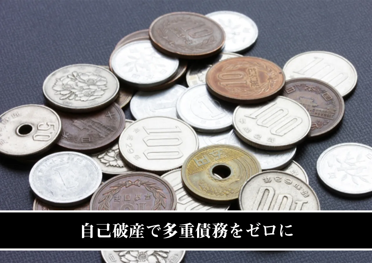 自己破産で多重債務をゼロに