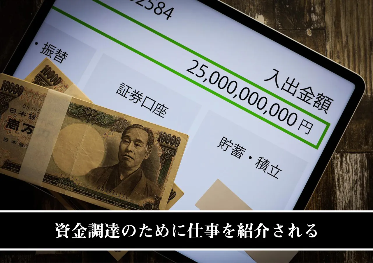 資金調達のために仕事を紹介される