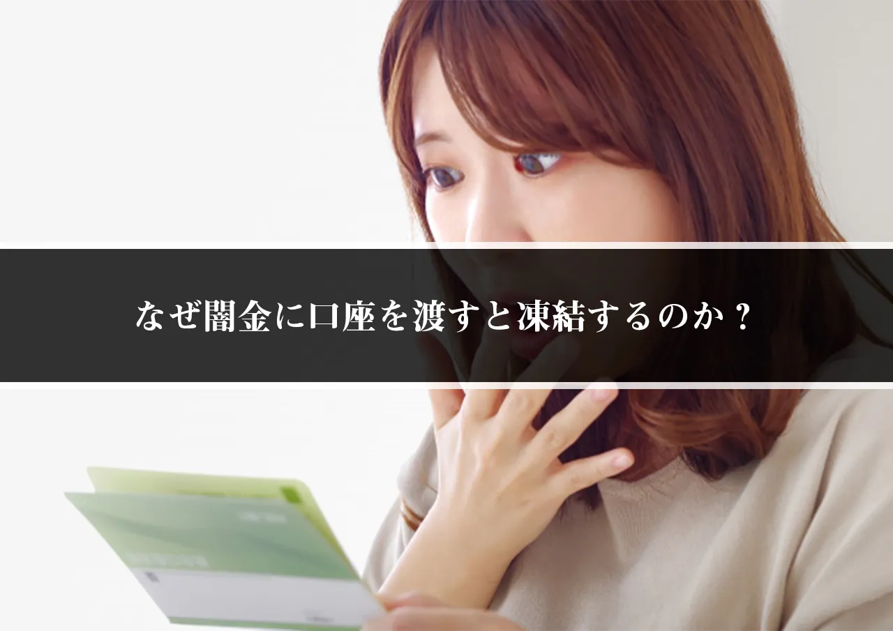 なぜ闇金に口座を渡すと凍結するのか?