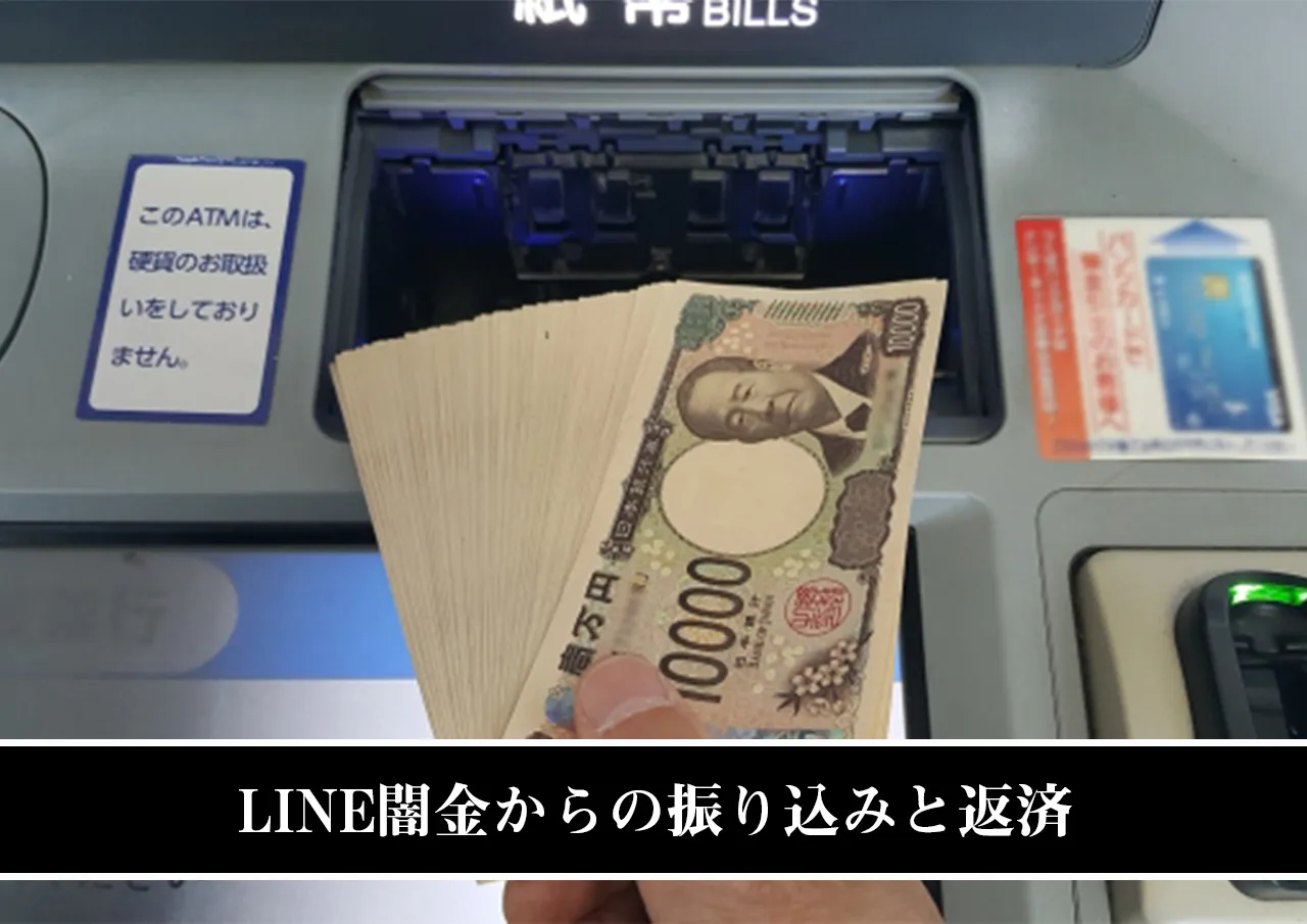 LINE闇金からの振り込みと返済