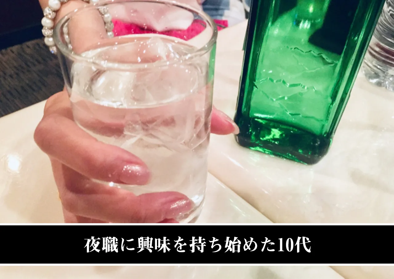 夜職に興味を持ち始めた10代