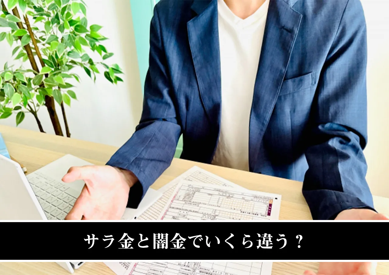 サラ金と闇金でいくら違う？