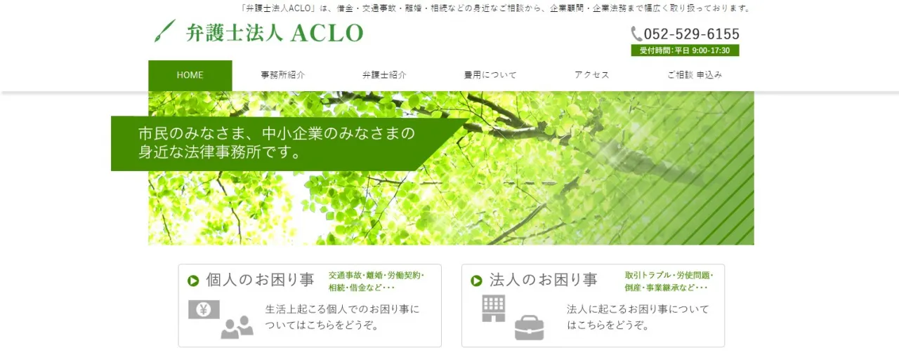 弁護士法人 ACLO（旧：愛知市民法律事務所）