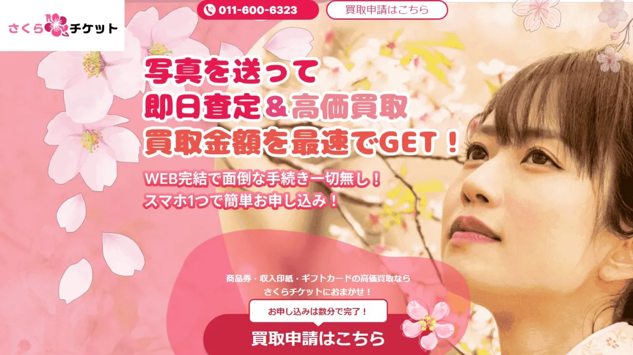 さくらチケット