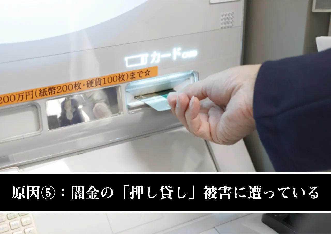 原因⑤：闇金の「押し貸し」被害に遭っている
