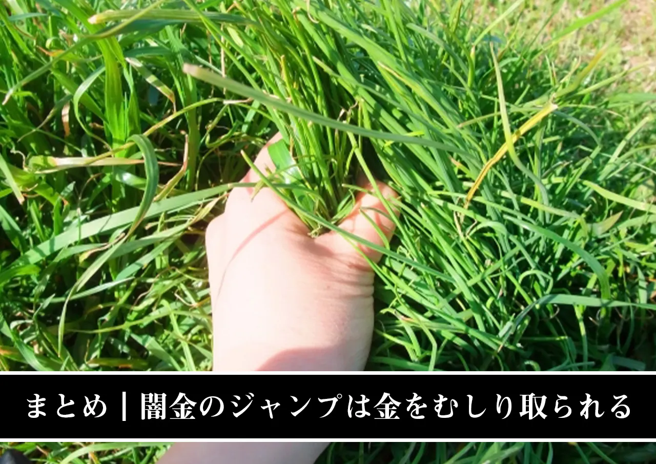 まとめ|闇金のジャンプは金をむしり取られる