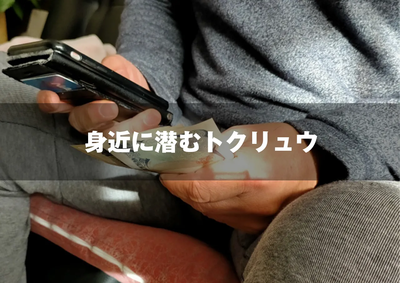トクリュウ
