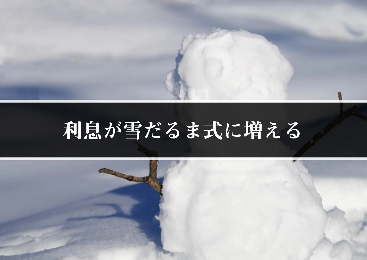 利息が雪だるま式に増える