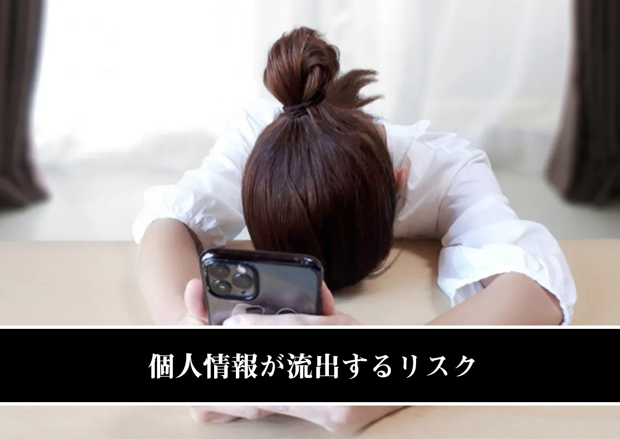 個人情報が流出するリスク