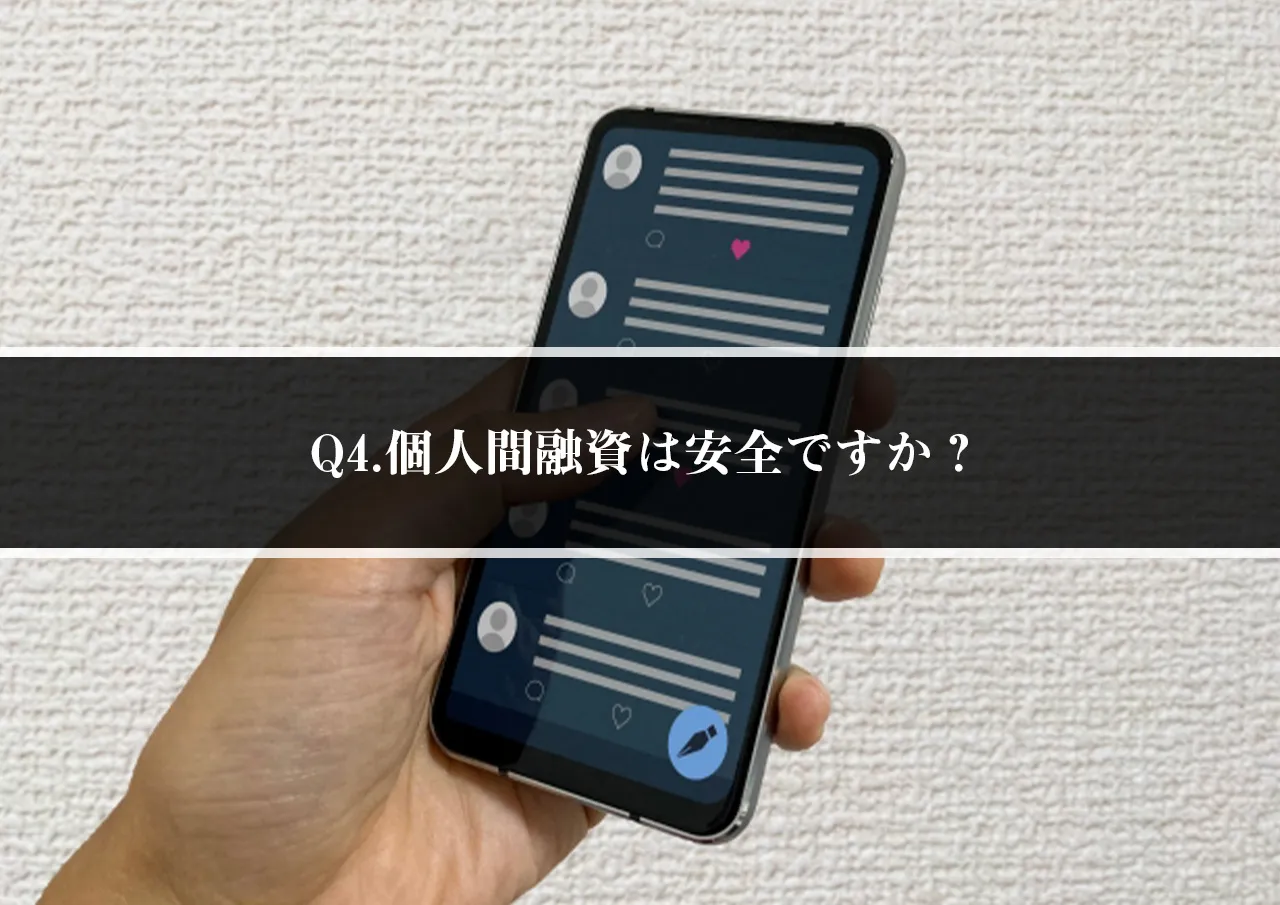 Q4.個人間融資は安全ですか？
