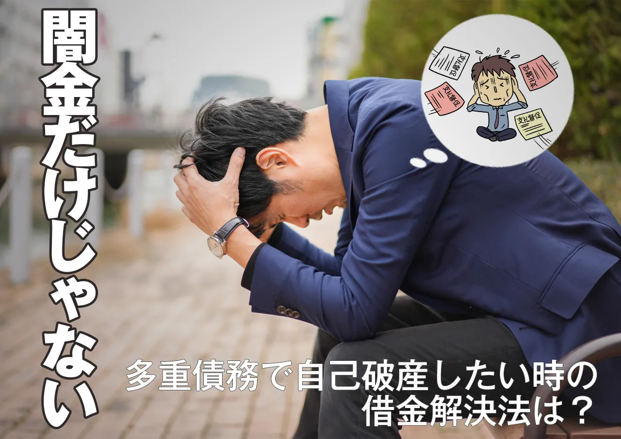多重債務の自己破産|闇金の他にも借金がある時の解決法