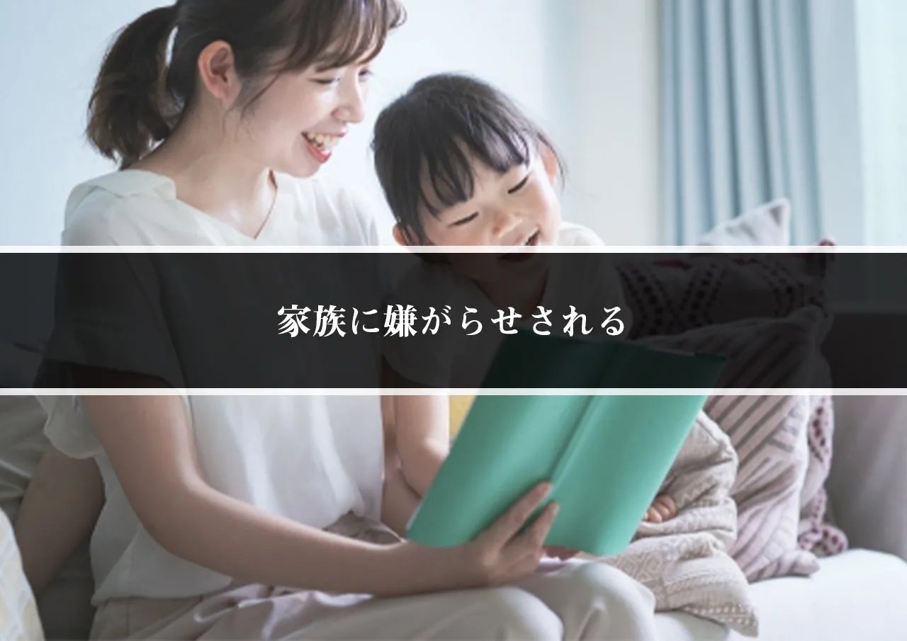 家族に嫌がらせされる
