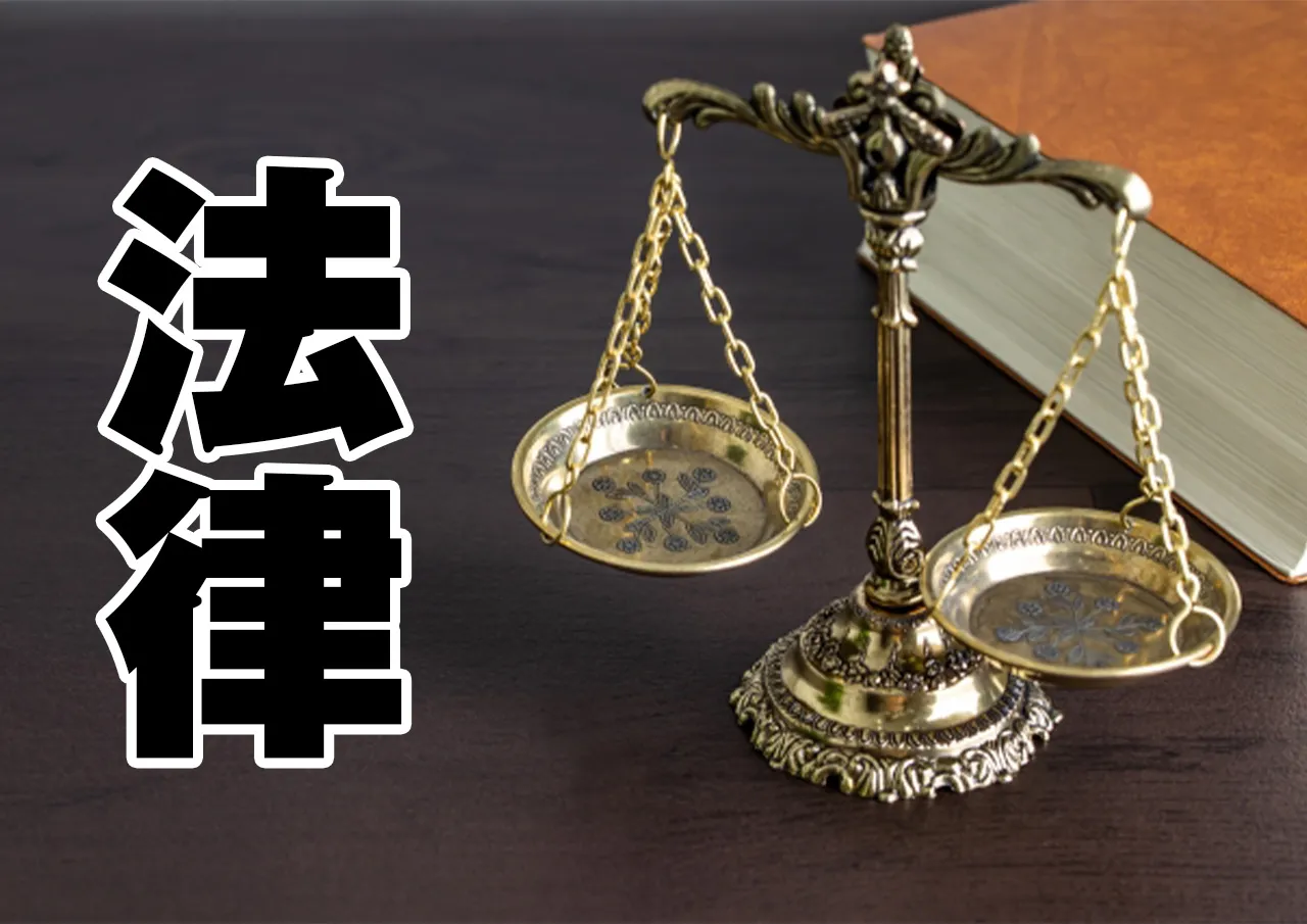 法律