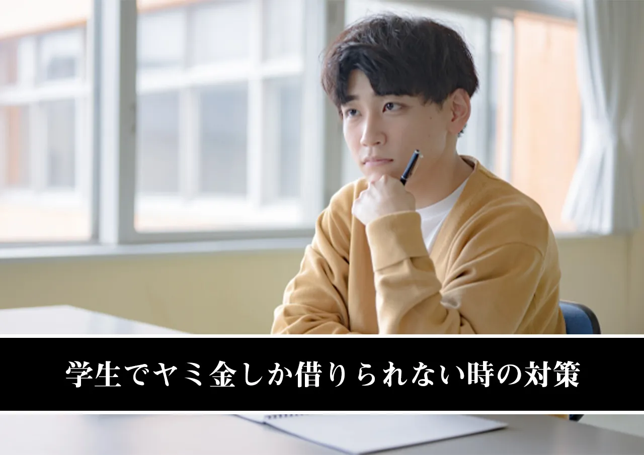 学生でヤミ金しか借りられない時の対策