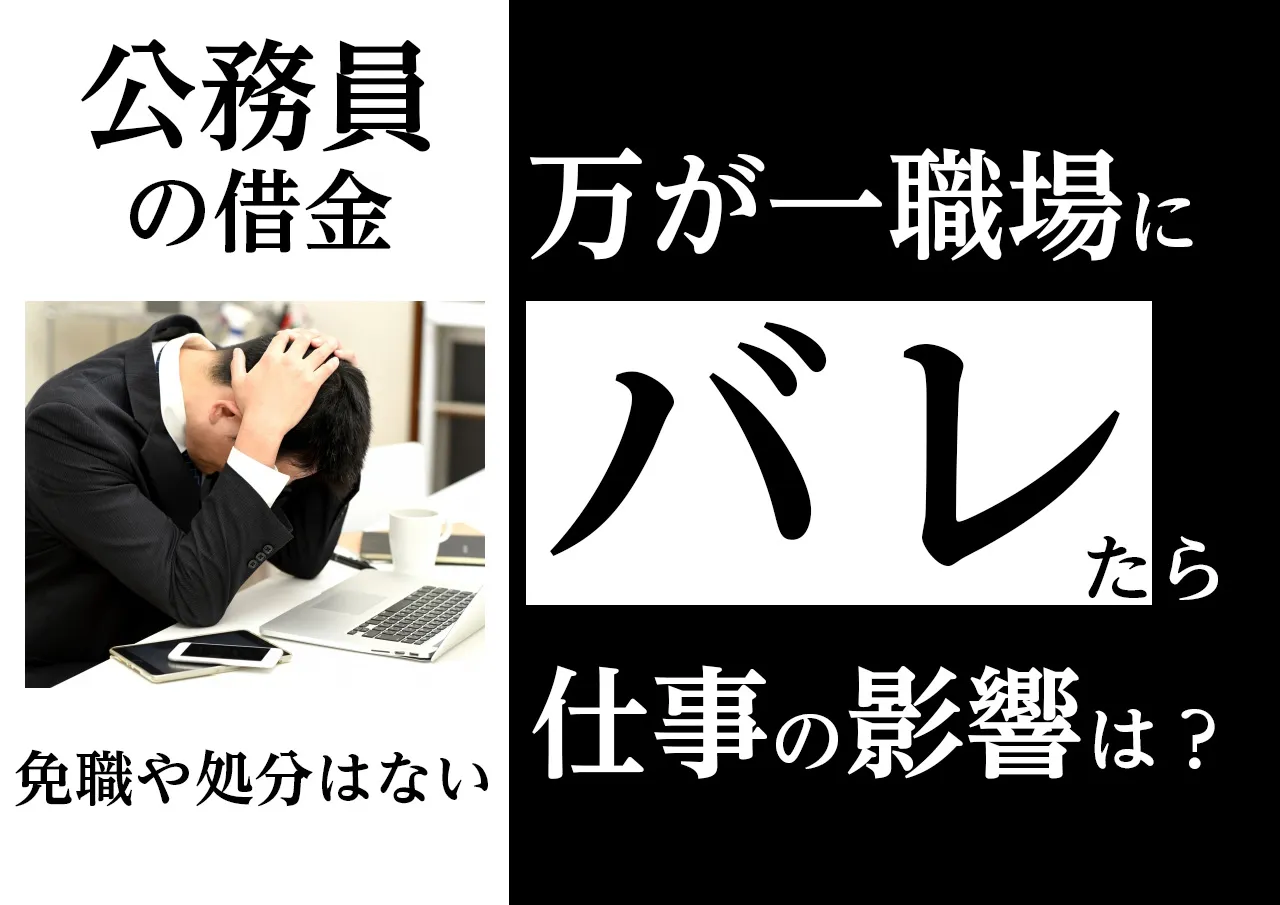 ヤバイ?公務員として働く職場に借金がバレたらどうなる?