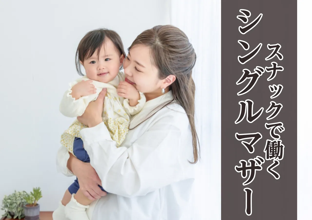 スナックで働きながら子育てするシンママ