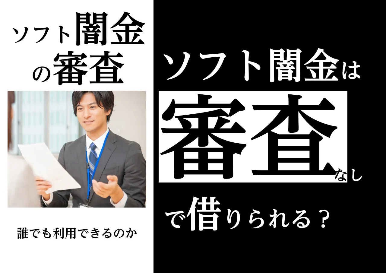 ソフト闇金は審査なしで借りられるって本当?