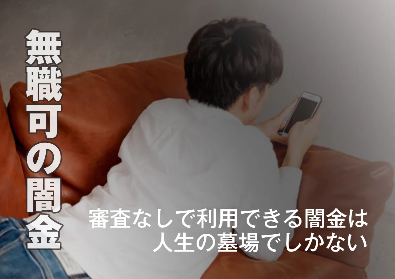 無職OK!闇金から借金すれば生活費を確保できる?