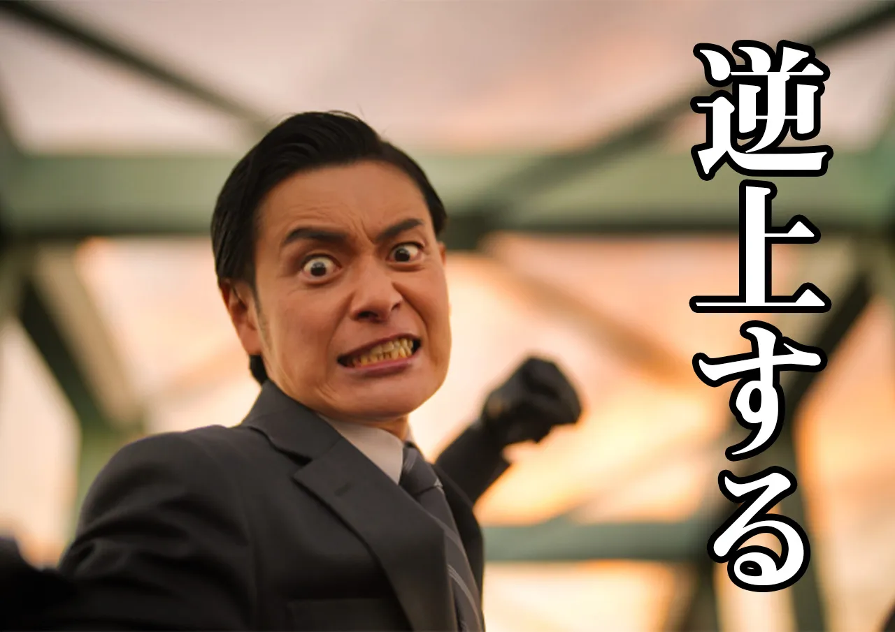 逆上