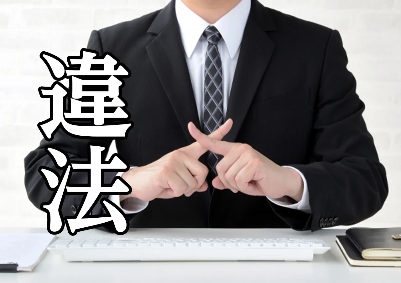 違法