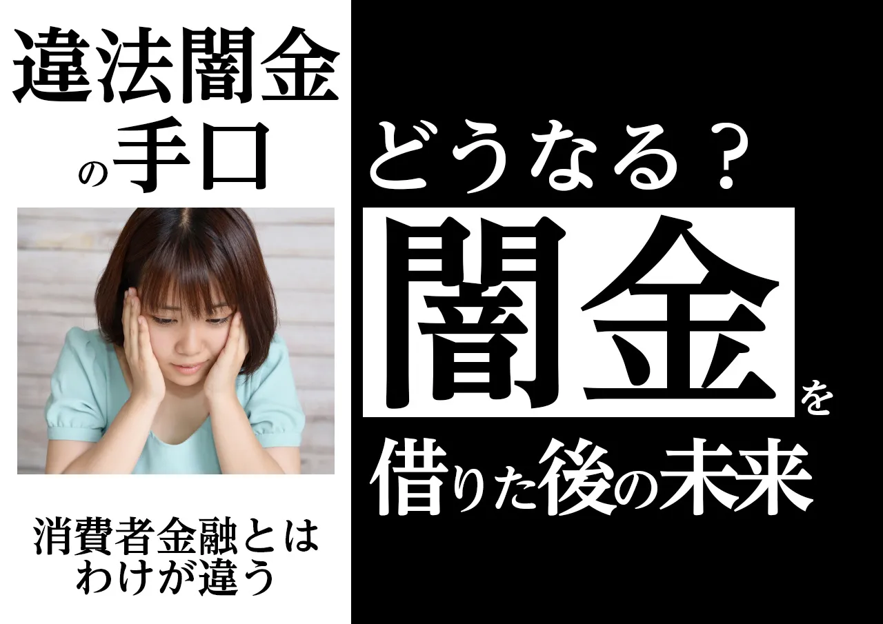 利用後の未来｜闇金から借金したらどうなる？