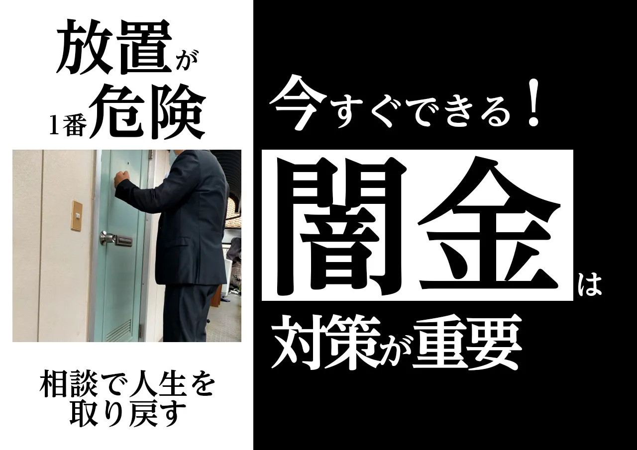 闇金の取り立て・嫌がらせ｜今すぐしたほうが良い対処法は？