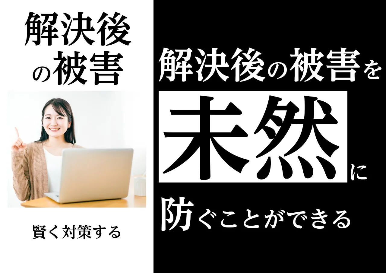 対策|解決後の闇金被害を未然に防ぐ方法