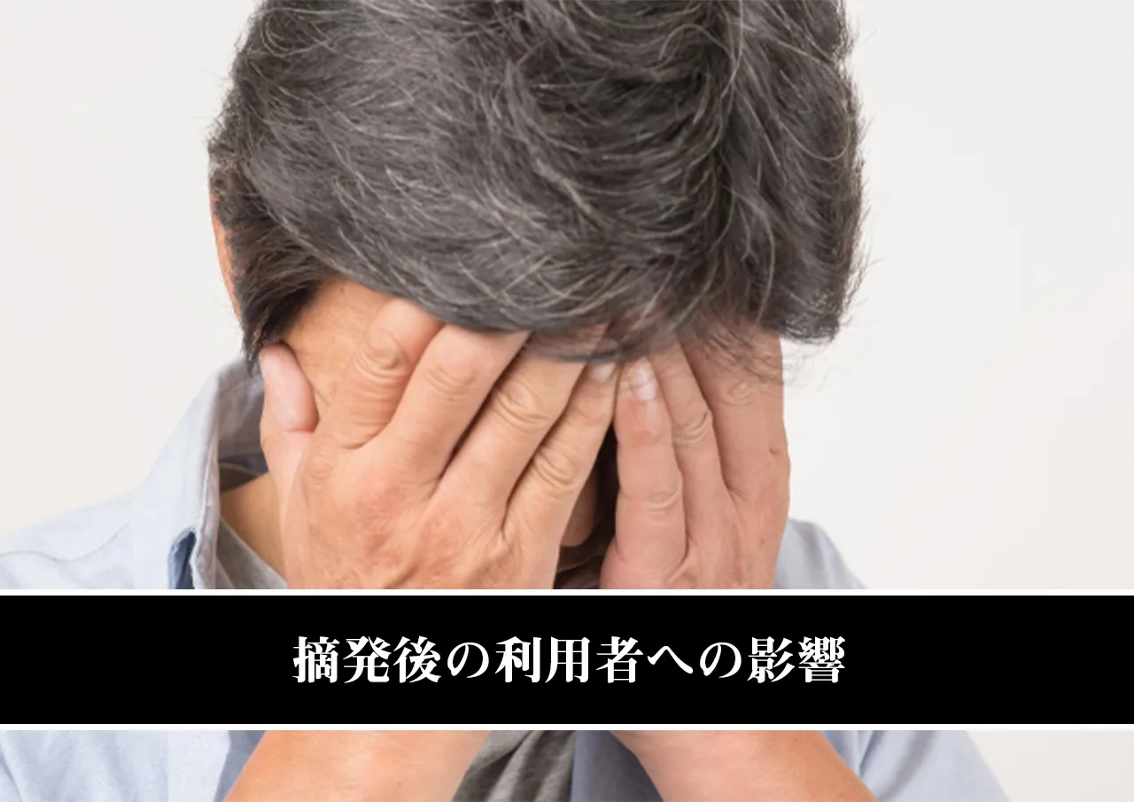 摘発後の利用者への影響