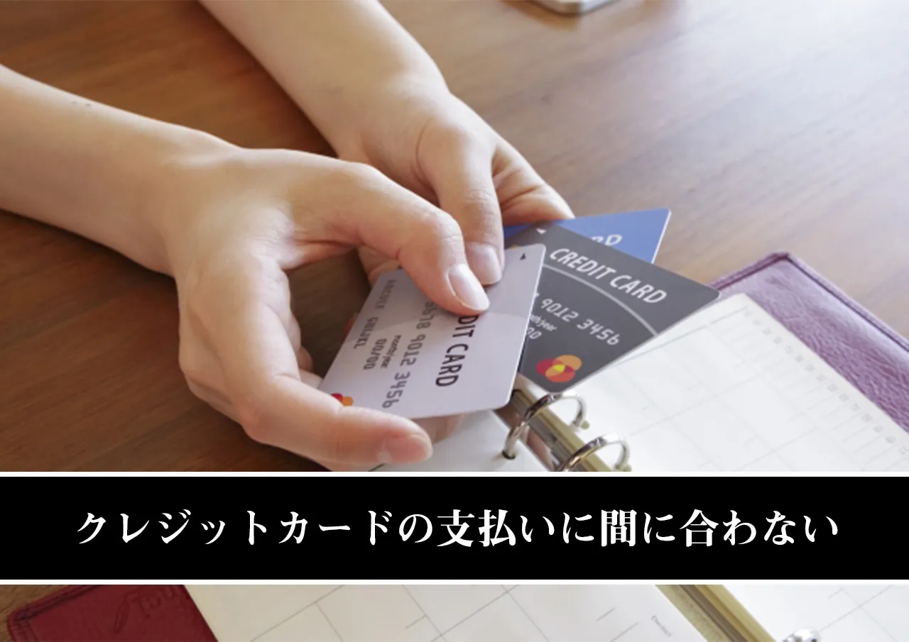 クレジットカードの支払いに間に合わない